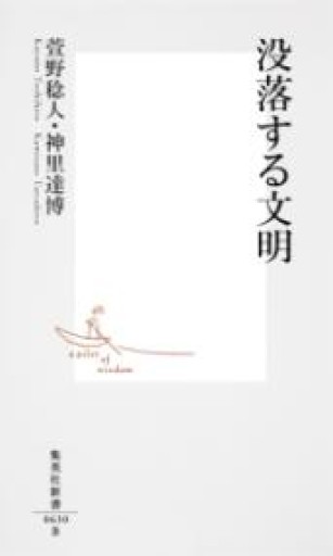没落する文明（集英社新書） - Naše Knihovnička