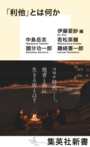 「利他」とは何か（集英社新書） - 緑陰カフェSOLIDA