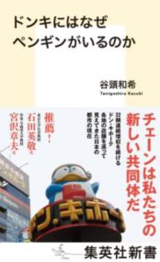 ドンキにはなぜペンギンがいるのか（集英社新書） - 「こんな本、どうですか？」の本棚