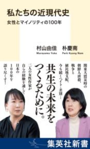 私たちの近現代史 女性とマイノリティの100年（集英社新書） - 沖依子の本棚