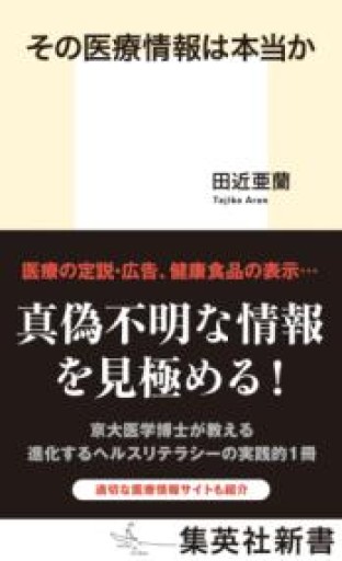その医療情報は本当か（集英社新書） - からだとこころと暮らす棚
