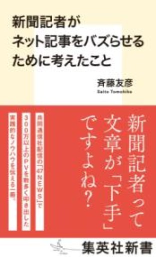 新聞記者がネット記事をバズらせるために考えたこと（集英社新書） - 「こんな本、どうですか？」の本棚
