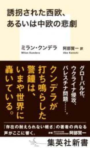 誘拐された西欧、あるいは中欧の悲劇（集英社新書） - Naše Knihovnička