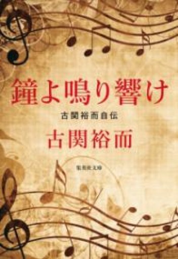 鐘よ鳴り響け 古関裕而自伝（集英社文庫） - BOOK DONATION