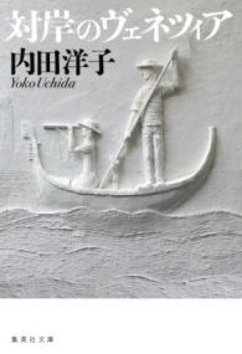 対岸のヴェネツィア（集英社文庫） - 緑陰カフェSOLIDA