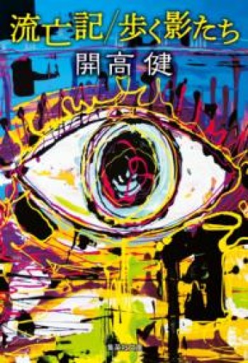 流亡記/歩く影たち（集英社文庫） - 開高健の本棚／開高健記念会