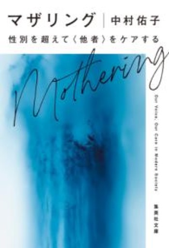 マザリング 性別を超えて<他者>をケアする（集英社文庫） - 緑陰カフェ