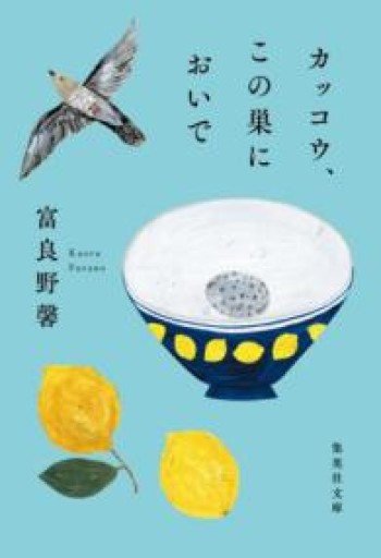 カッコウ、この巣においで（集英社文庫） - 753 BOOKS