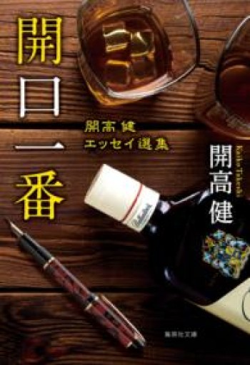 開口一番 開高健エッセイ選集（集英社文庫） - 開高健の本棚／開高健記念会