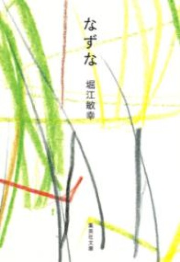 なずな（集英社文庫） - 堀江 敏幸の本棚（RIVE GAUCHE店）