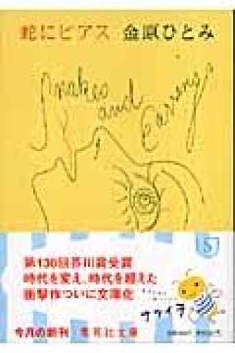 蛇にピアス（集英社文庫） - ラビブ(SOLIDA)