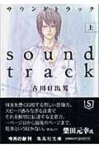 サウンドトラック 文庫版 上下巻セット - 古川 日出男の本棚