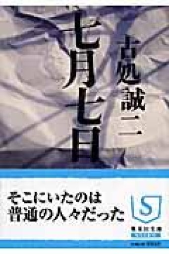 七月七日（集英社文庫） - 青槐の本棚