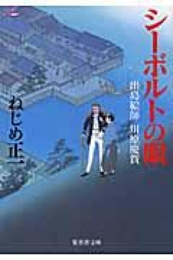 シーボルトの眼 出島絵師 川原慶賀（集英社文庫） - 荒俣宏の本棚