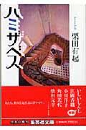 ハミザベス（集英社文庫） - *millepom*