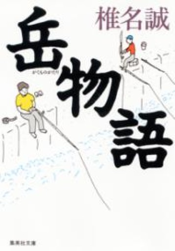 岳物語（集英社文庫） - ちいさなとしょしつ