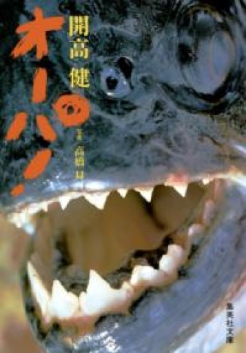 オーパ!（集英社文庫） - 開高健の本棚／開高健記念会