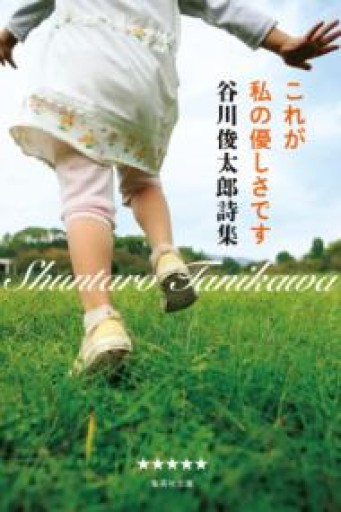 これが私の優しさです 谷川俊太郎詩集（集英社文庫 た 18-2） - ここみち書店