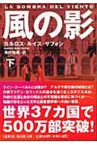 風の影 上 下（集英社文庫） - 岸リューリSOLIDA書店