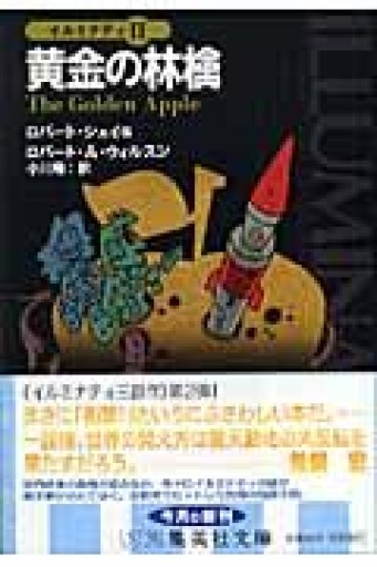 イルミナティ 2 黄金の林檎（集英社文庫） - 荒俣宏の本棚