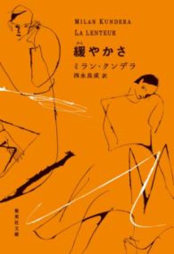 緩やかさ（集英社文庫） - Naše Knihovnička