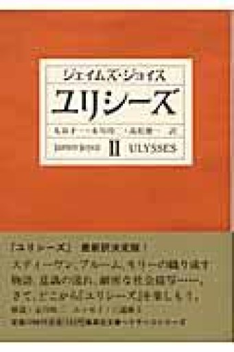 ユリシーズ 2 - 澤田直の本棚
