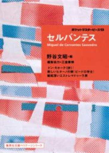 セルバンテス ポケットマスターピース 13（集英社文庫ヘリテージシリーズ） - 野谷文昭の本棚