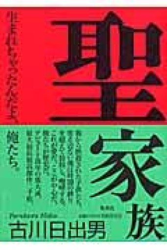 聖家族 - 古川 日出男の本棚