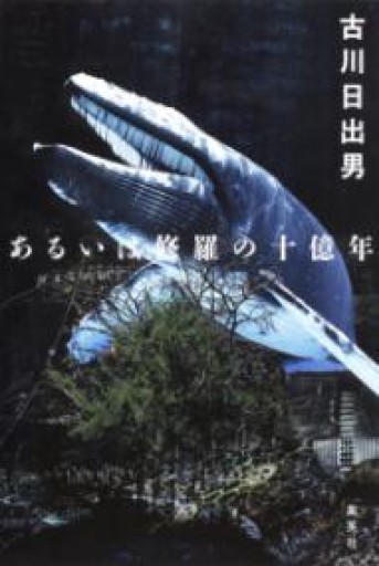 あるいは修羅の十億年 - 古川 日出男の本棚