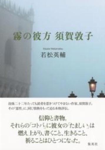 霧の彼方 須賀敦子 - 澤田直の本棚