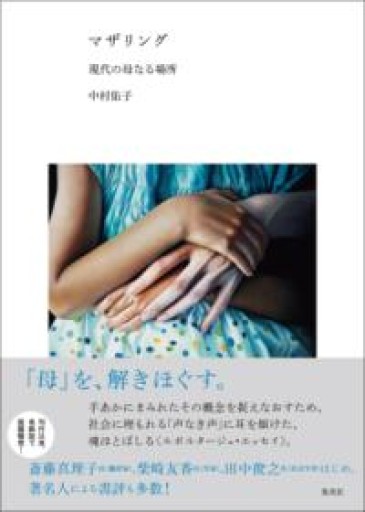 マザリング 現代の母なる場所 - ikeca〈“ケアの倫理”を読み進めます〉