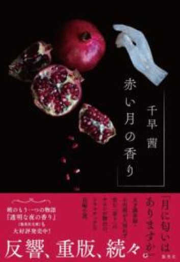 赤い月の香り - 香りと灯り