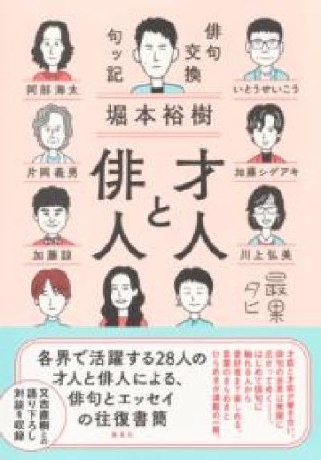 才人と俳人 俳句交換句ッ記 - ブンキチ文庫 by 堀江文具
