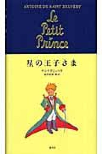 星の王子さま（翻訳単行本） - 長岡白和と細川文昌の本棚