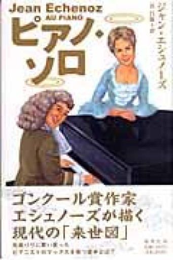 ピアノ・ソロ - 澤田直の本棚