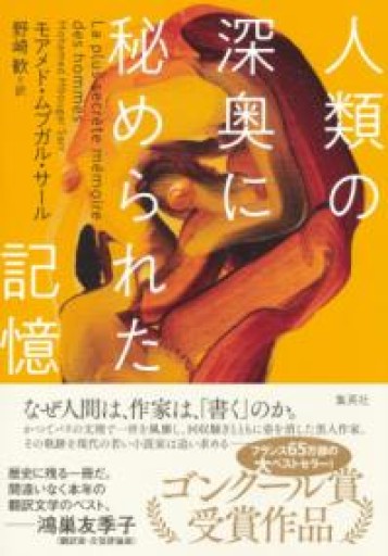 人類の深奥に秘められた記憶 - 東京日仏学院の本棚
