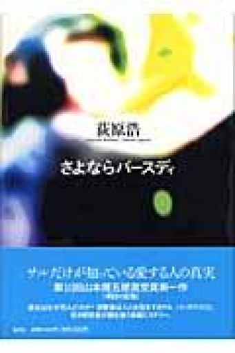 さよならバースディ - East Light の本棚