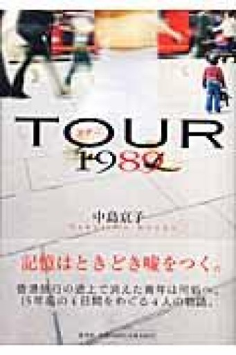 ツアー1989 - 澤田直の本棚