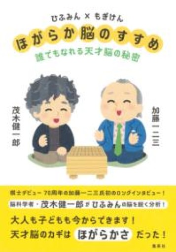 ひふみん×もぎけん ほがらか脳のすすめ 誰でもなれる天才脳の秘密 - 加藤一二三の本棚