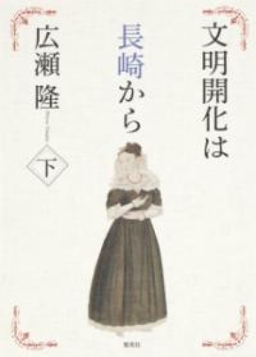 文明開化は長崎から 下 - 荒俣宏の本棚