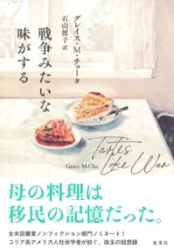 戦争みたいな味がする - FOOD COMMONS / 浅井直子