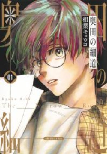 奥田の細道 1（ヤングジャンプコミックス） - 島田 雅彦の本棚
