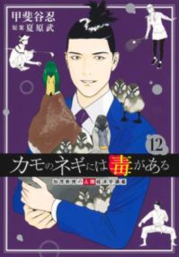 カモのネギには毒がある 12 加茂教授の人間経済学講義（ヤングジャンプコミックス） - あめたま☆ちゃぴ堂