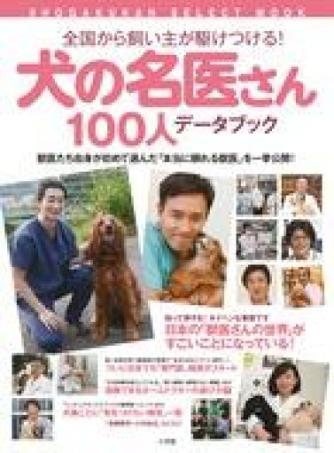 犬の名医さん100人データブック: 全国から飼い主が駆けつける!（小学館セレクトムック） - こでまりBOOKS