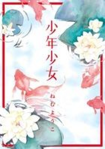少年少女（フラワーコミックススペシャル） - Maau