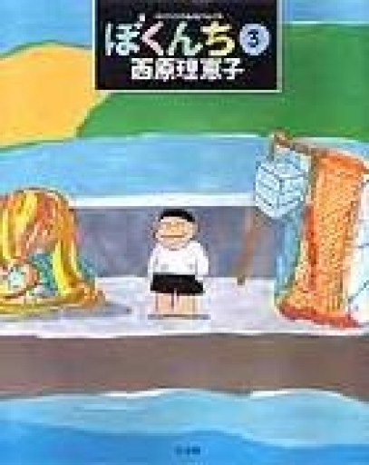 ぼくんち（3）（スピリッツとりあたまコミックス） - 岸リューリSOLIDA書店