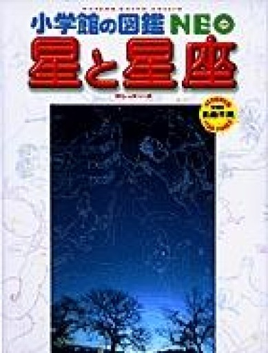 小学館の図鑑NEO 星と星座 - かがやき堂