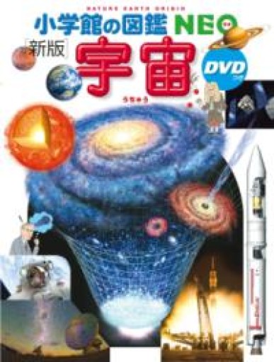 小学館の図鑑NEO〔新版〕 宇宙 DVDつき - Sandbox店舗1