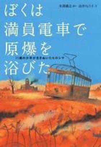 ぼくは満員電車で原爆を浴びた: 11歳の少年が生きぬいたヒロシマ - 過去を未来にしないBOOKS