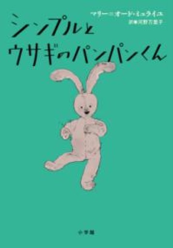 シンプルとウサギのパンパンくん - 東京日仏学院の本棚